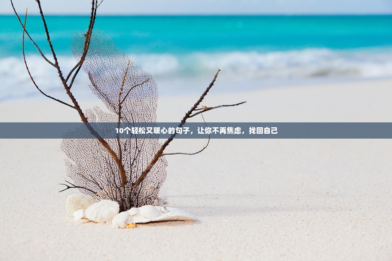 10个轻松又暖心的句子，让你不再焦虑，找回自己