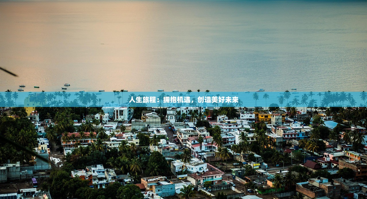 人生旅程：拥抱机遇，创造美好未来