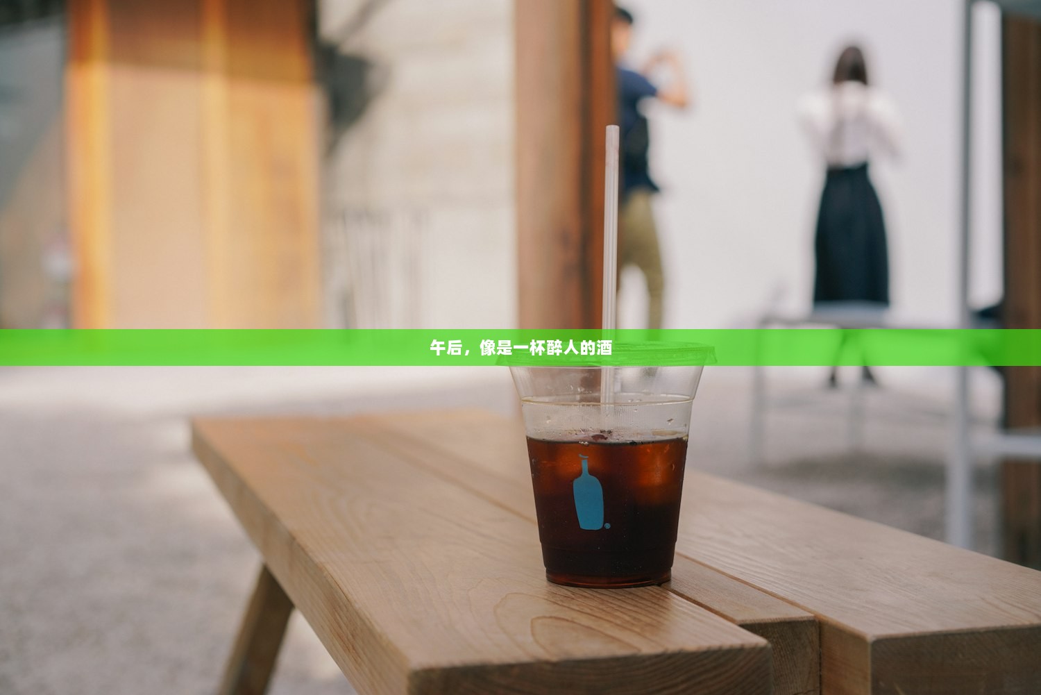 午后，像是一杯醉人的酒