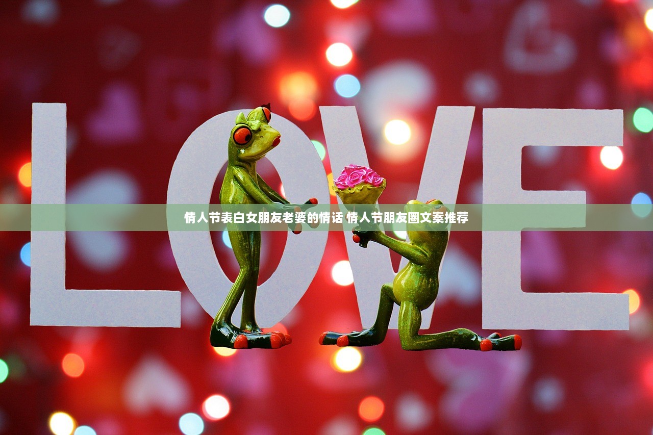 情人节表白女朋友老婆的情话 情人节朋友圈文案推荐