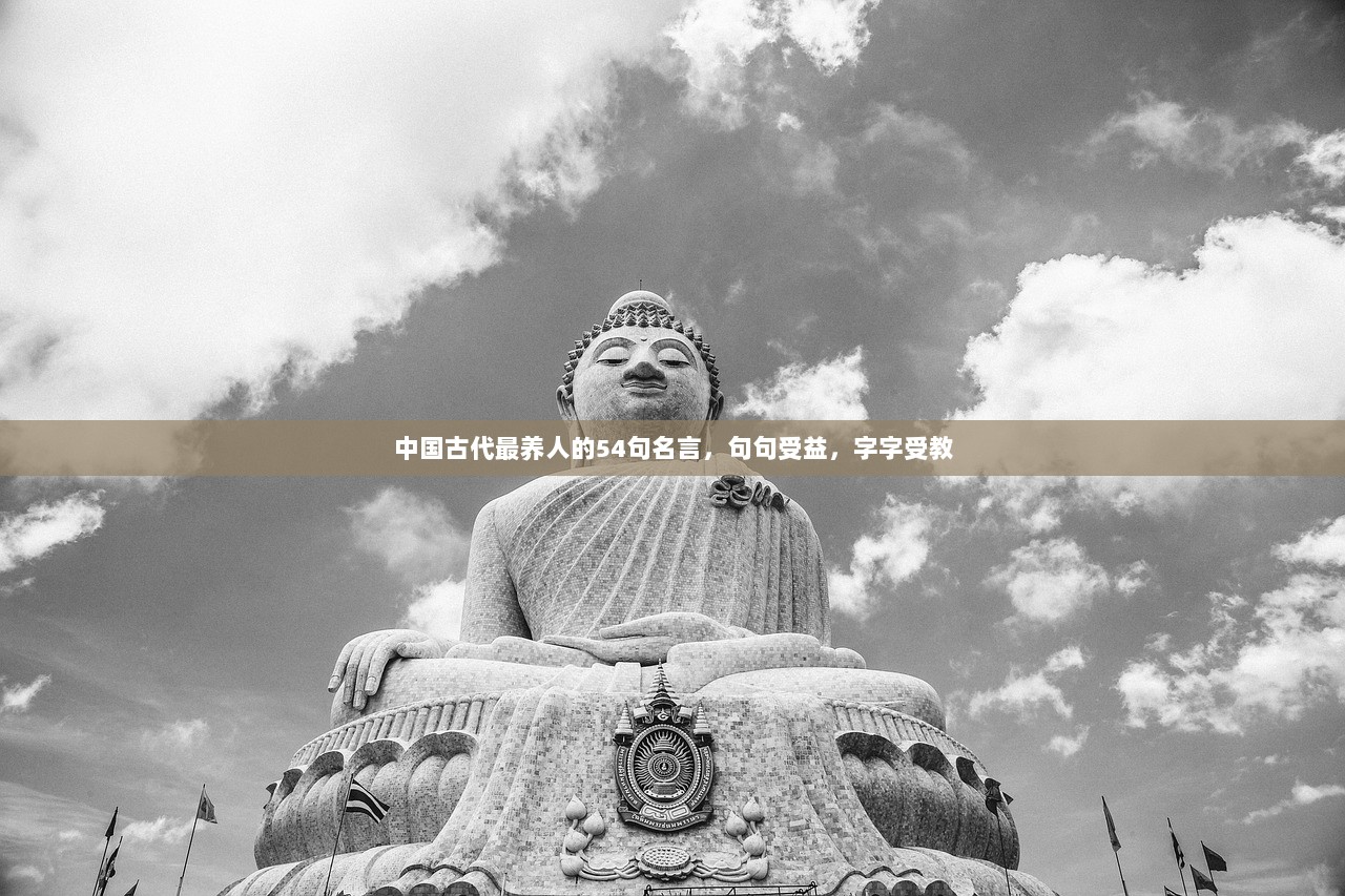 中国古代最养人的54句名言,句句受益,字字受教 第1张 中国古代最养人的54句名言,句句受益,字字受教 第1张