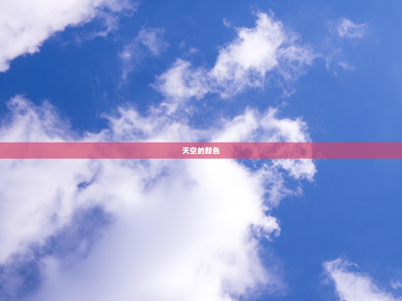天空的颜色