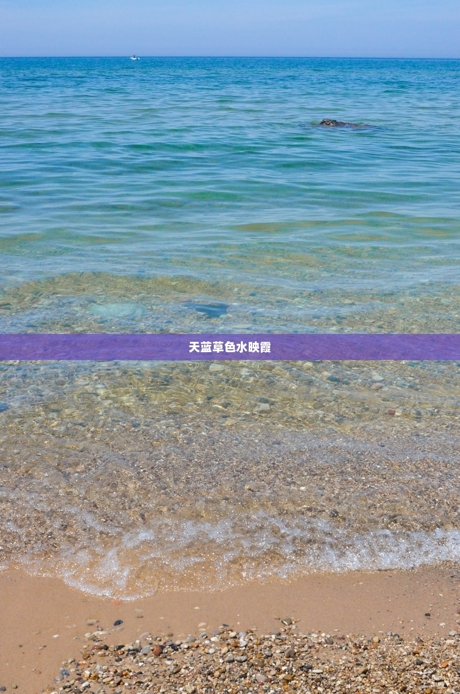 天蓝草色水映霞