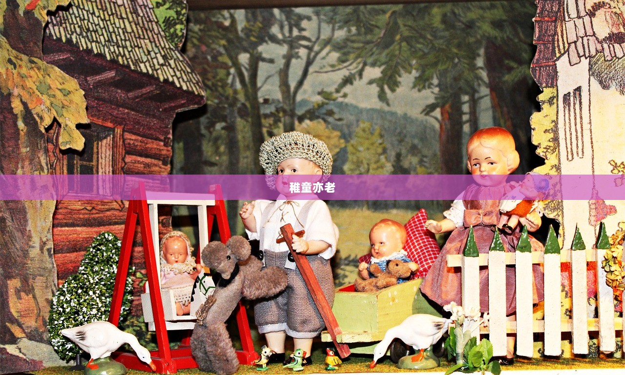 稚童亦老
