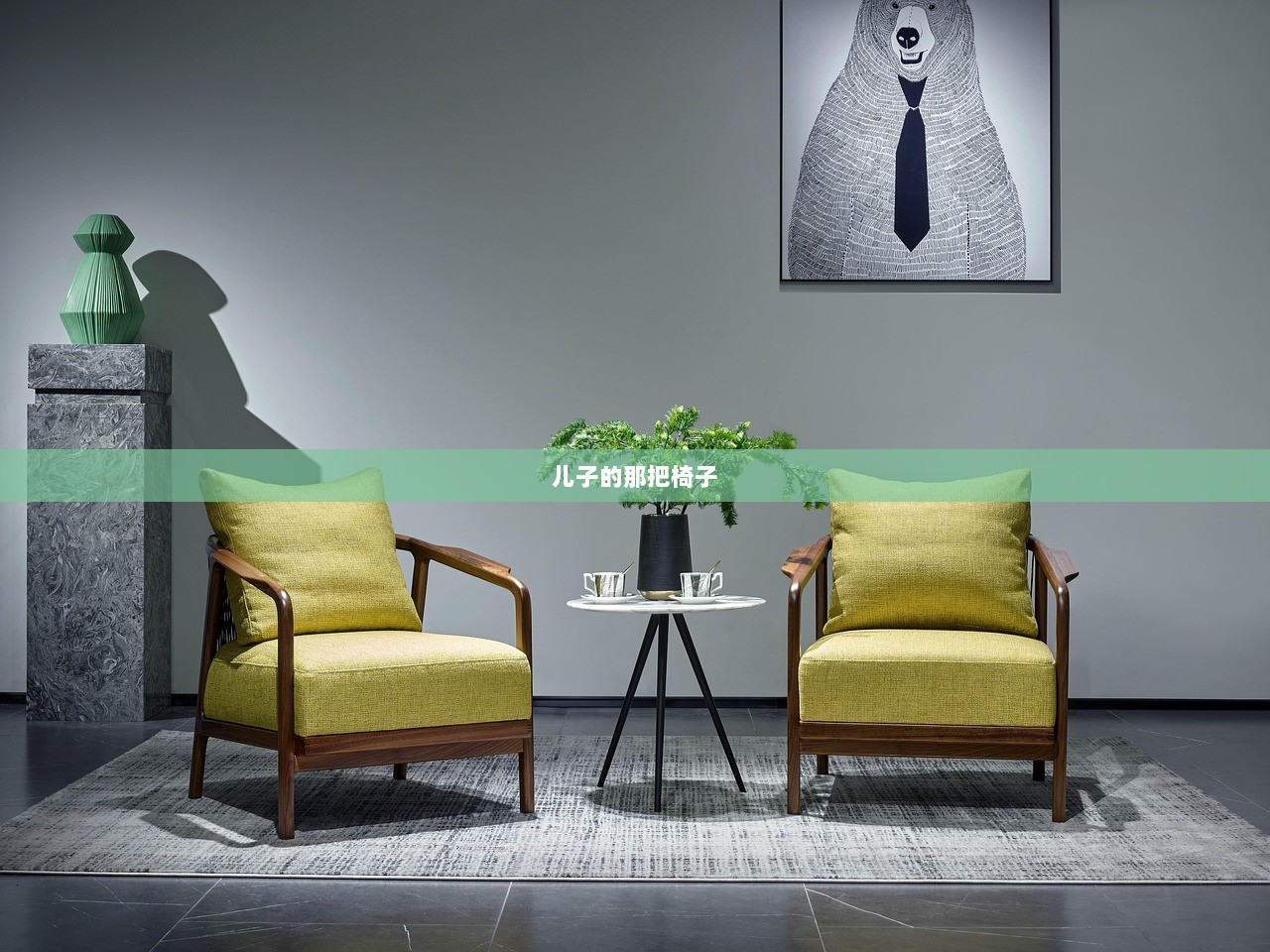 儿子的那把椅子