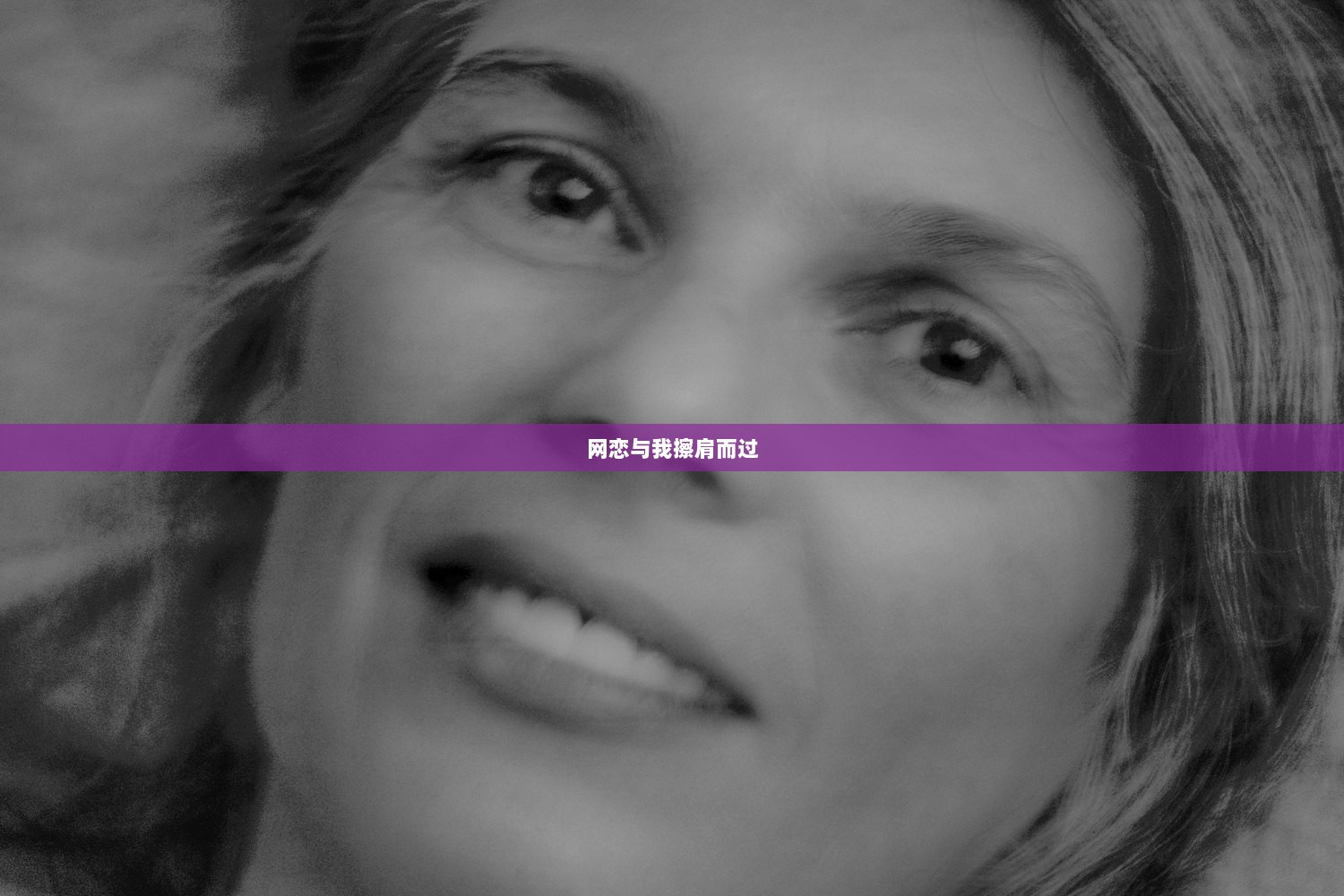 网恋与我擦肩而过