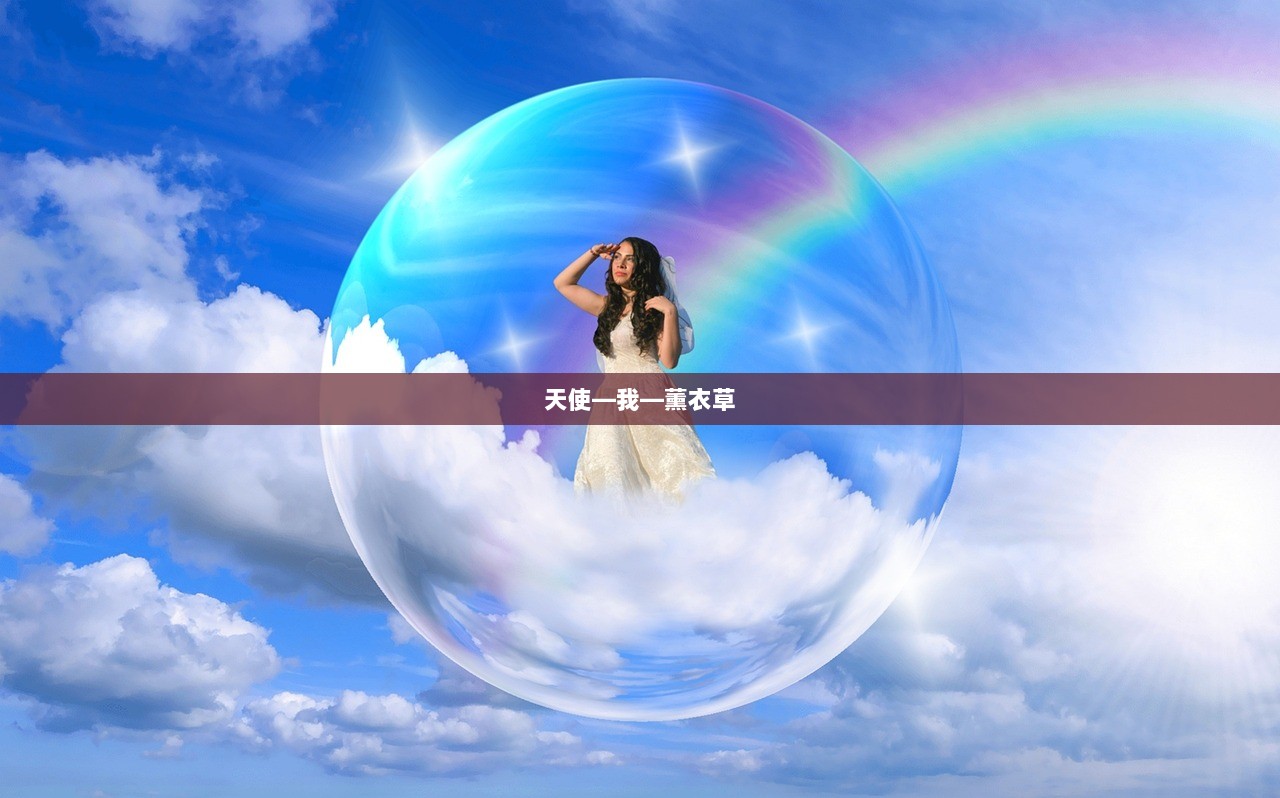 天使—我—薰衣草