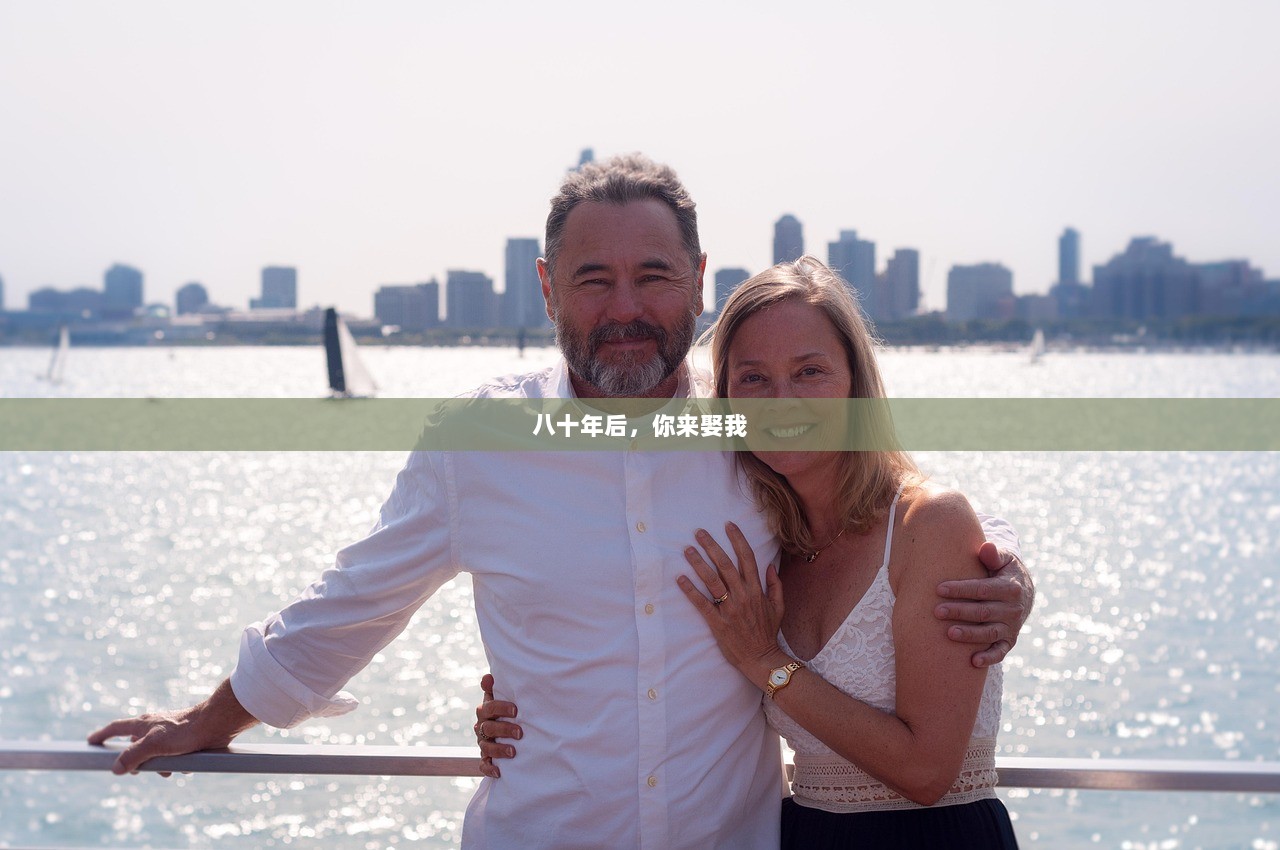 八十年后，你来娶我