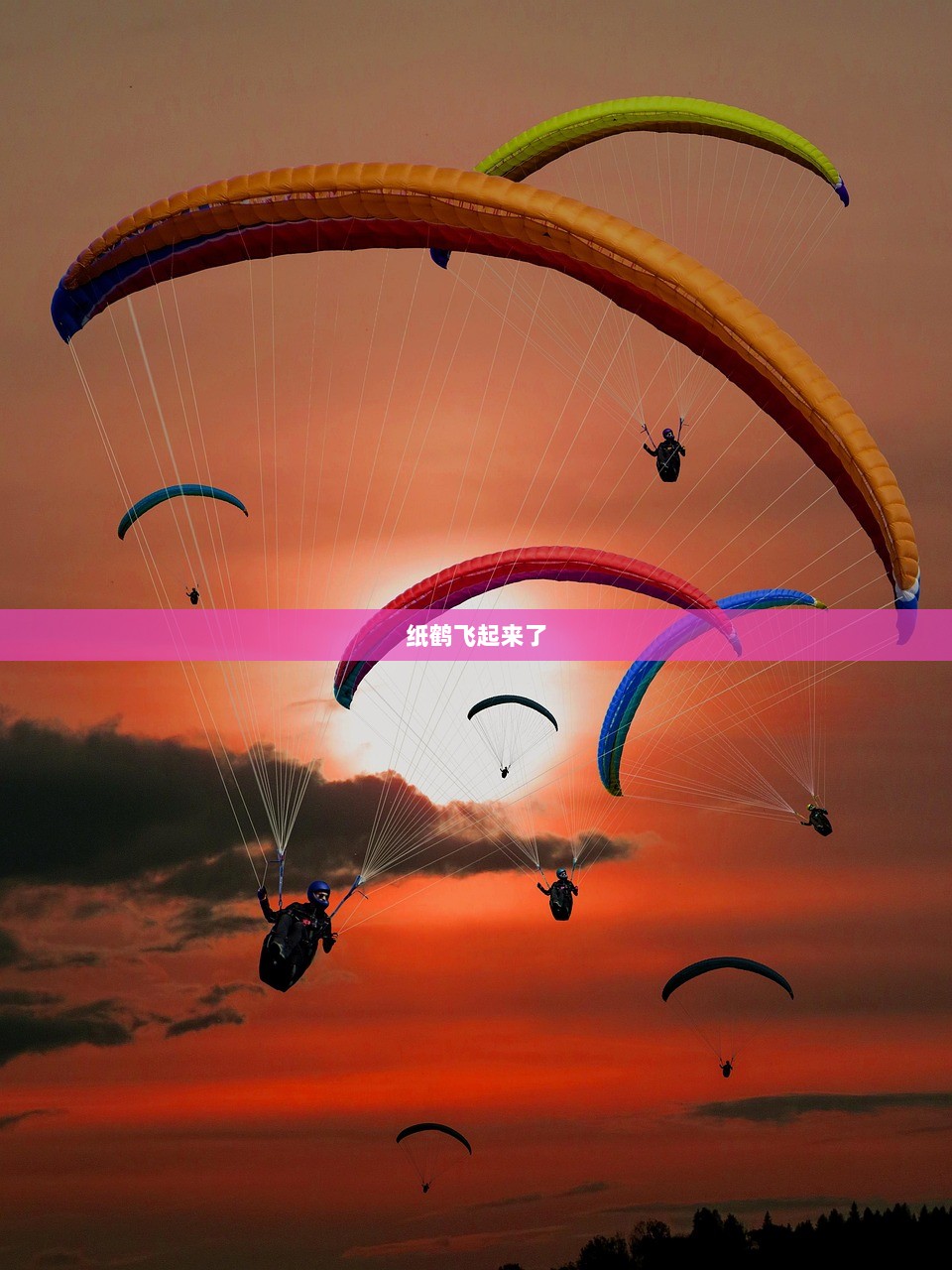 纸鹤飞起来了