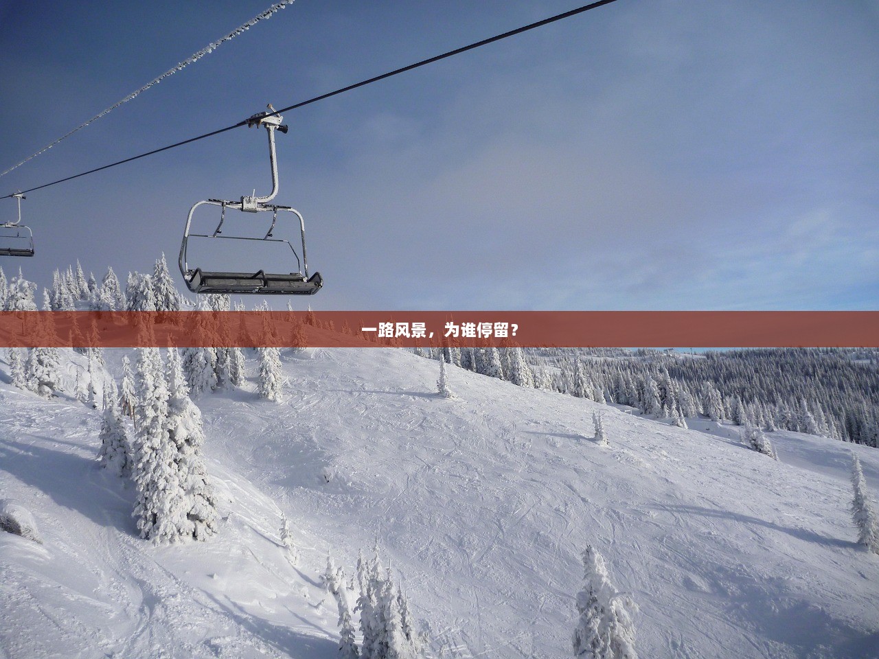 一路风景，为谁停留？