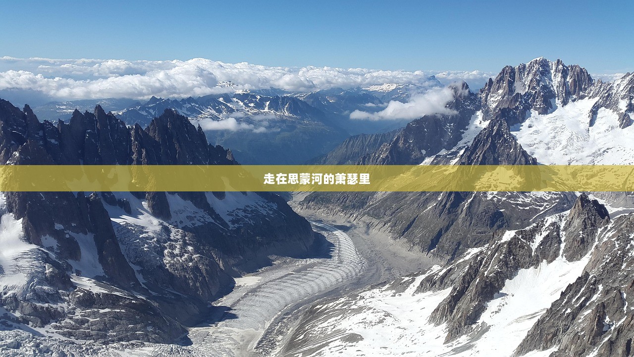 走在思蒙河的萧瑟里