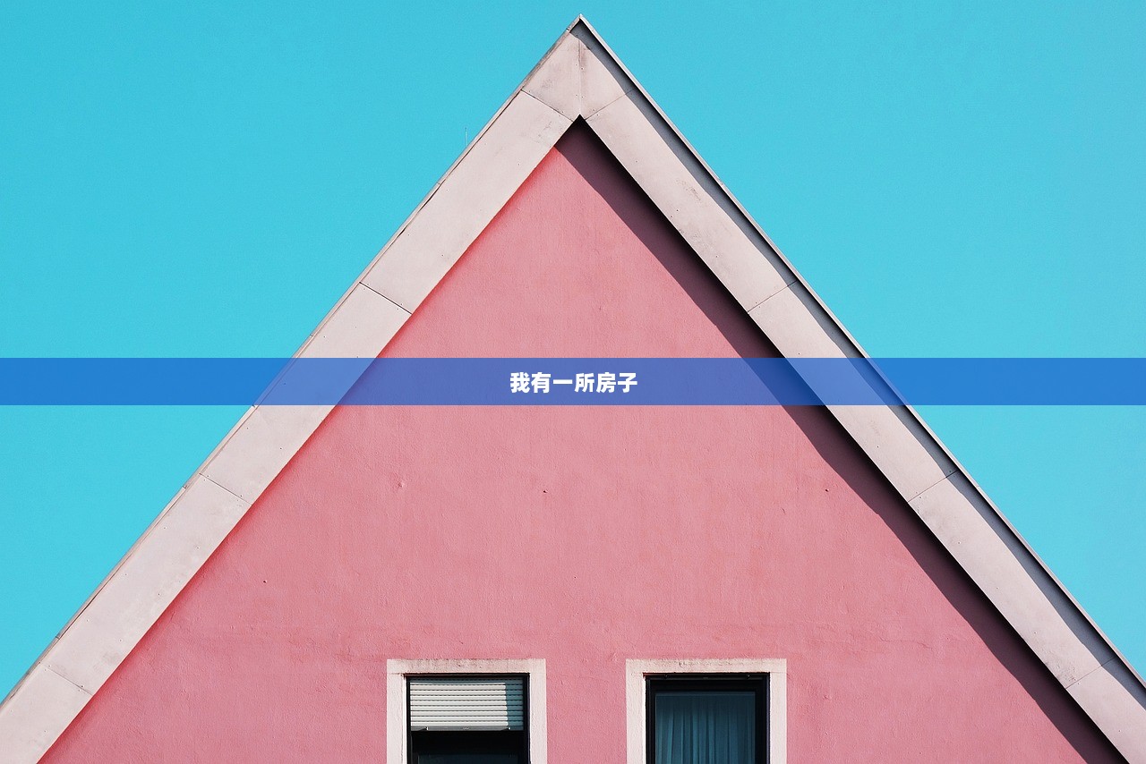 我有一所房子