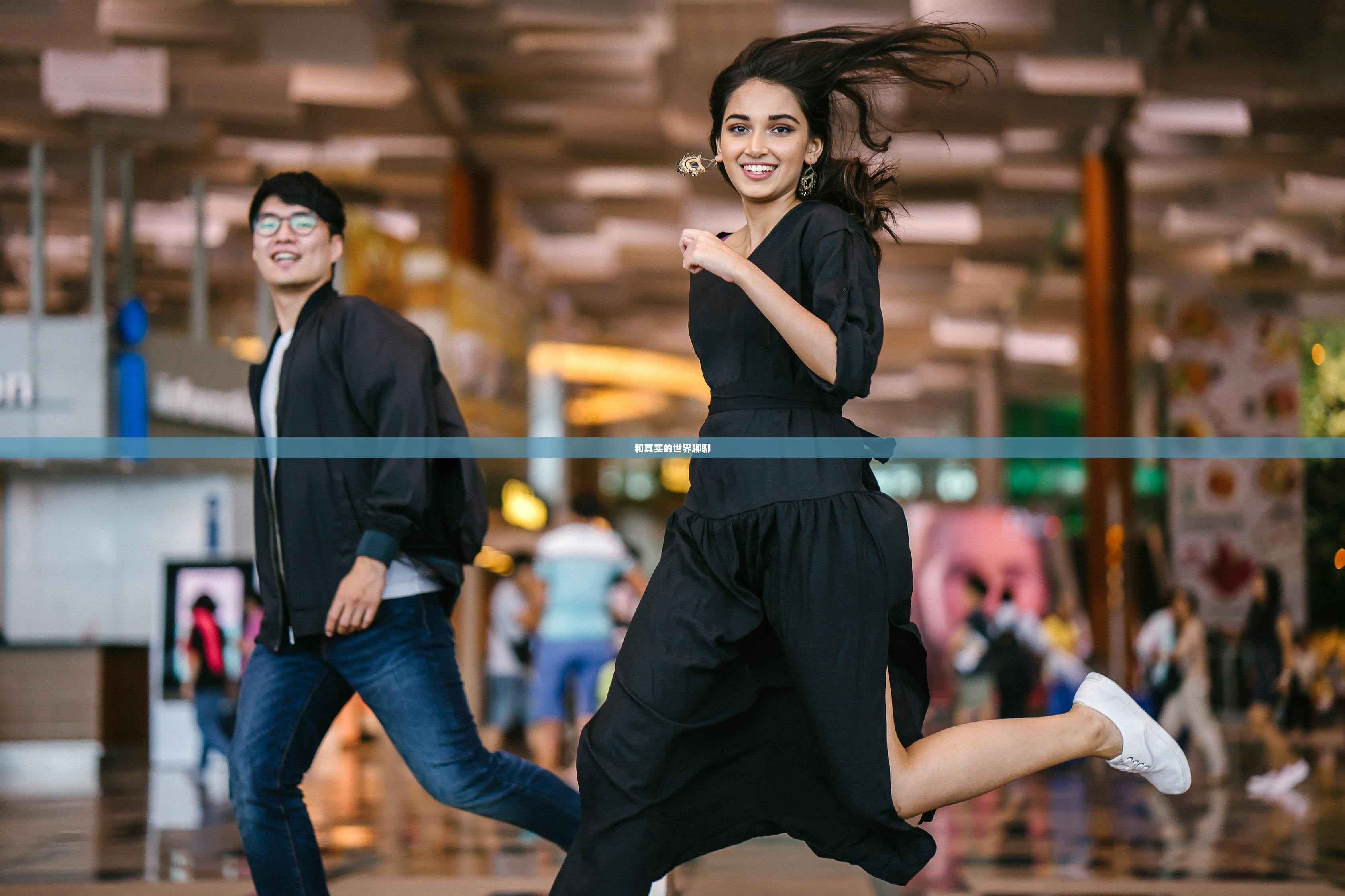 和真实的世界聊聊