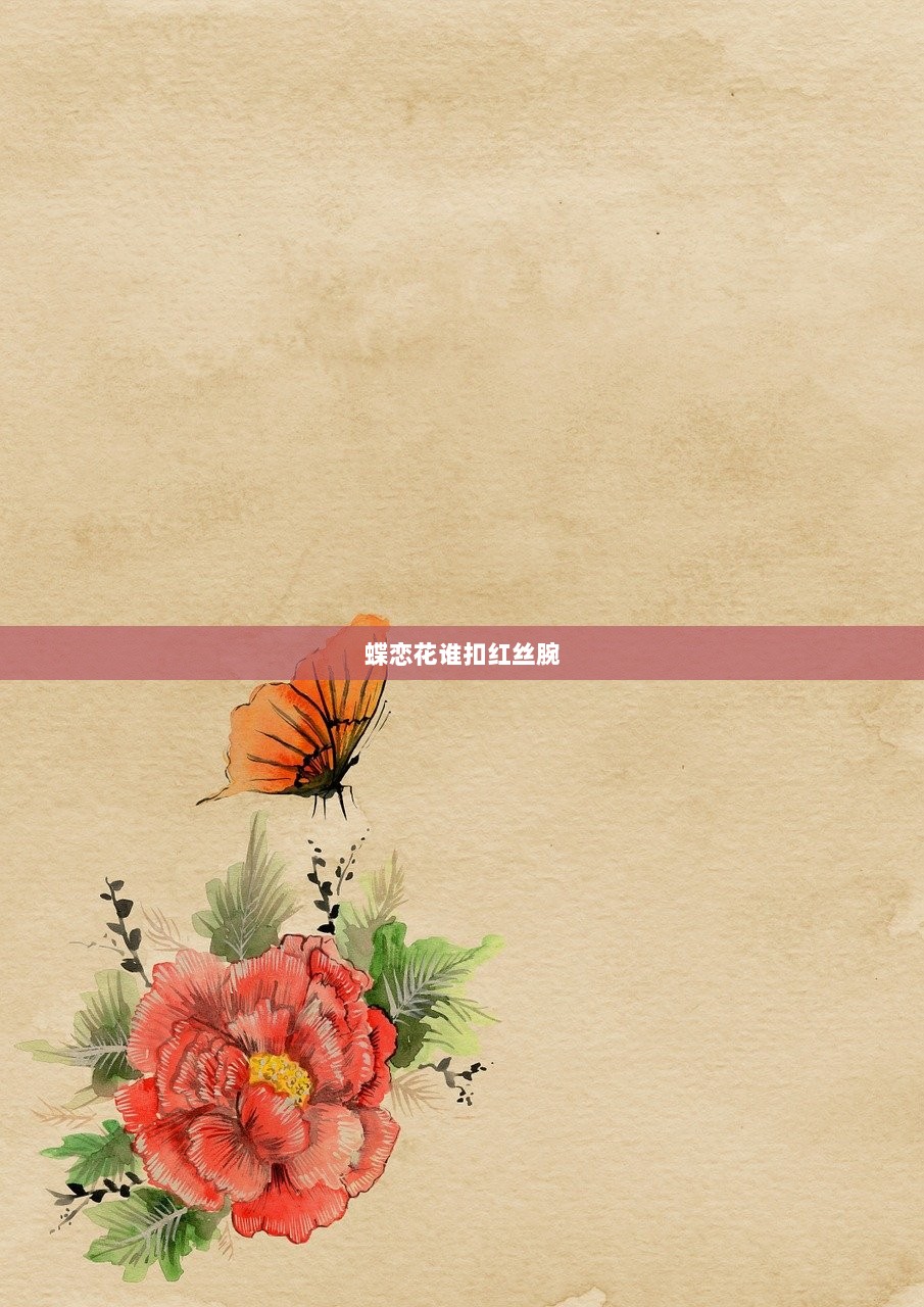 蝶恋花谁扣红丝腕