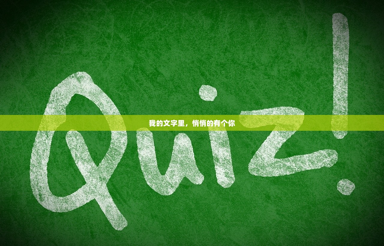 我的文字里，悄悄的有个你