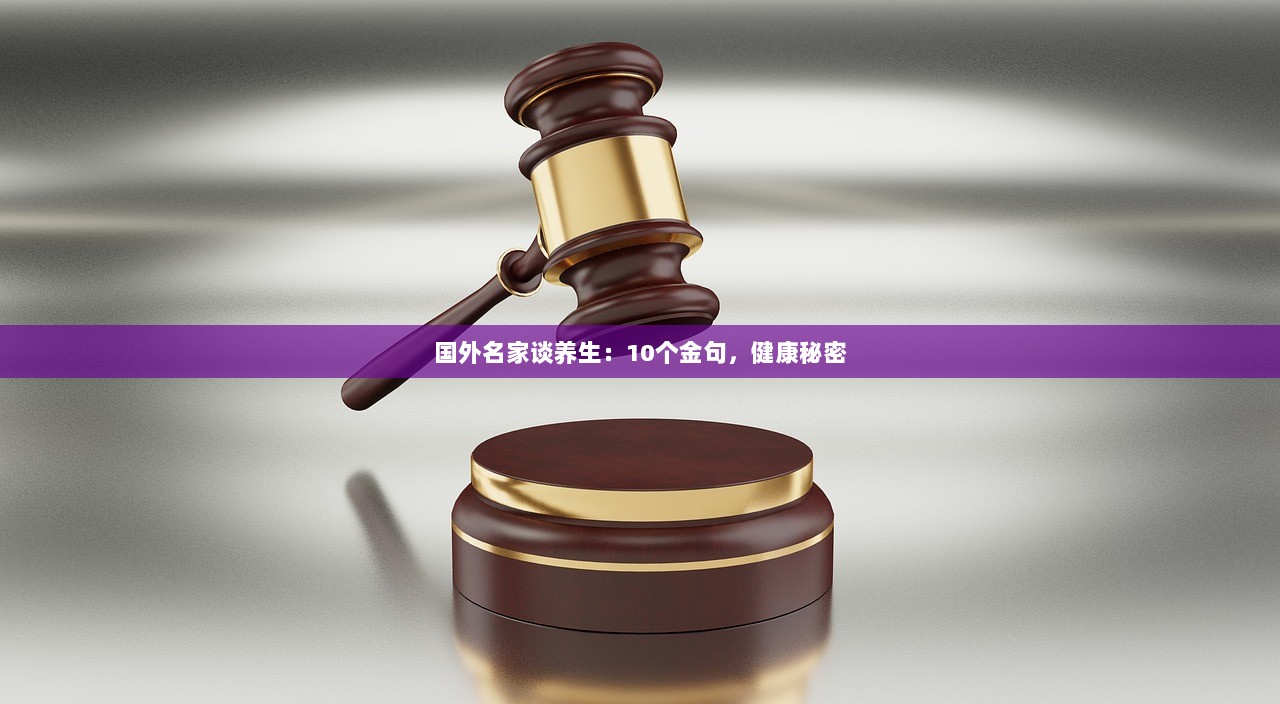 国外名家谈养生：10个金句，健康秘密