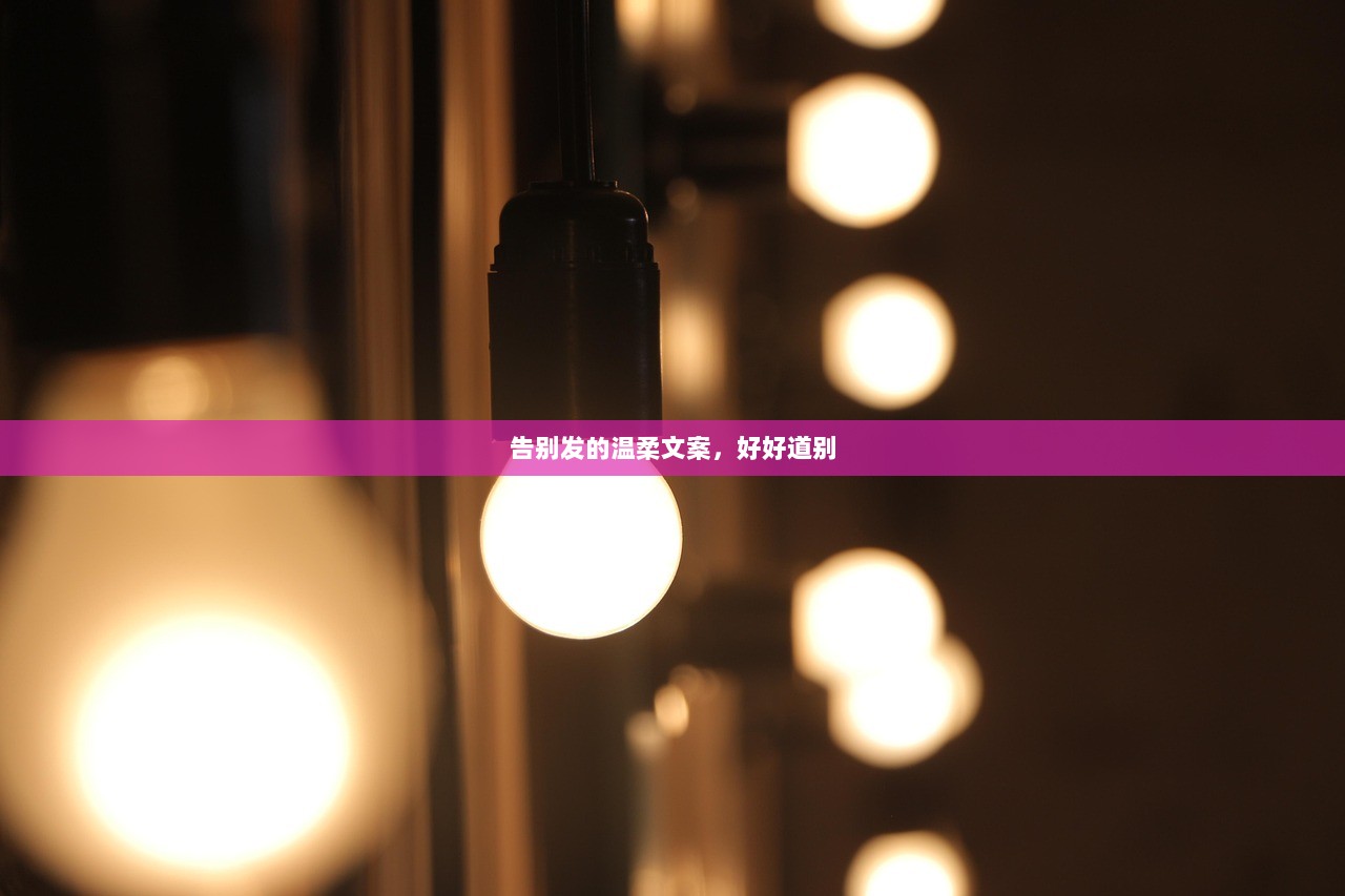 告别发的温柔文案，好好道别