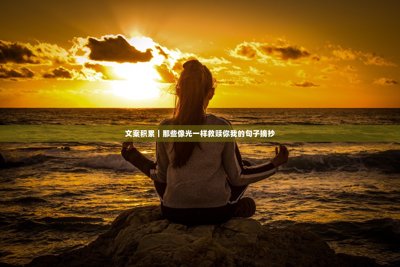 文案积累｜那些像光一样救赎你我的句子摘抄