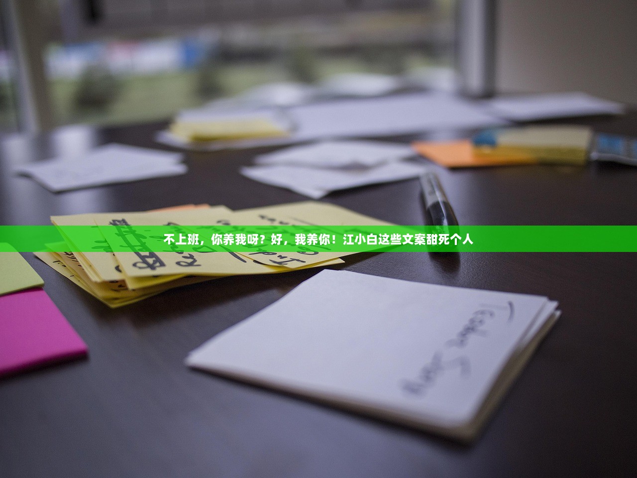 不上班，你养我呀？好，我养你！江小白这些文案甜死个人