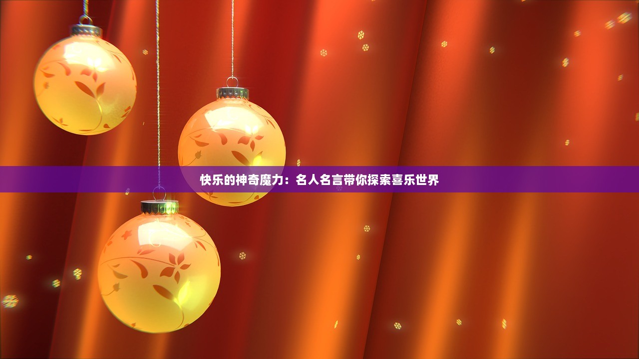 快乐的神奇魔力：名人名言带你探索喜乐世界