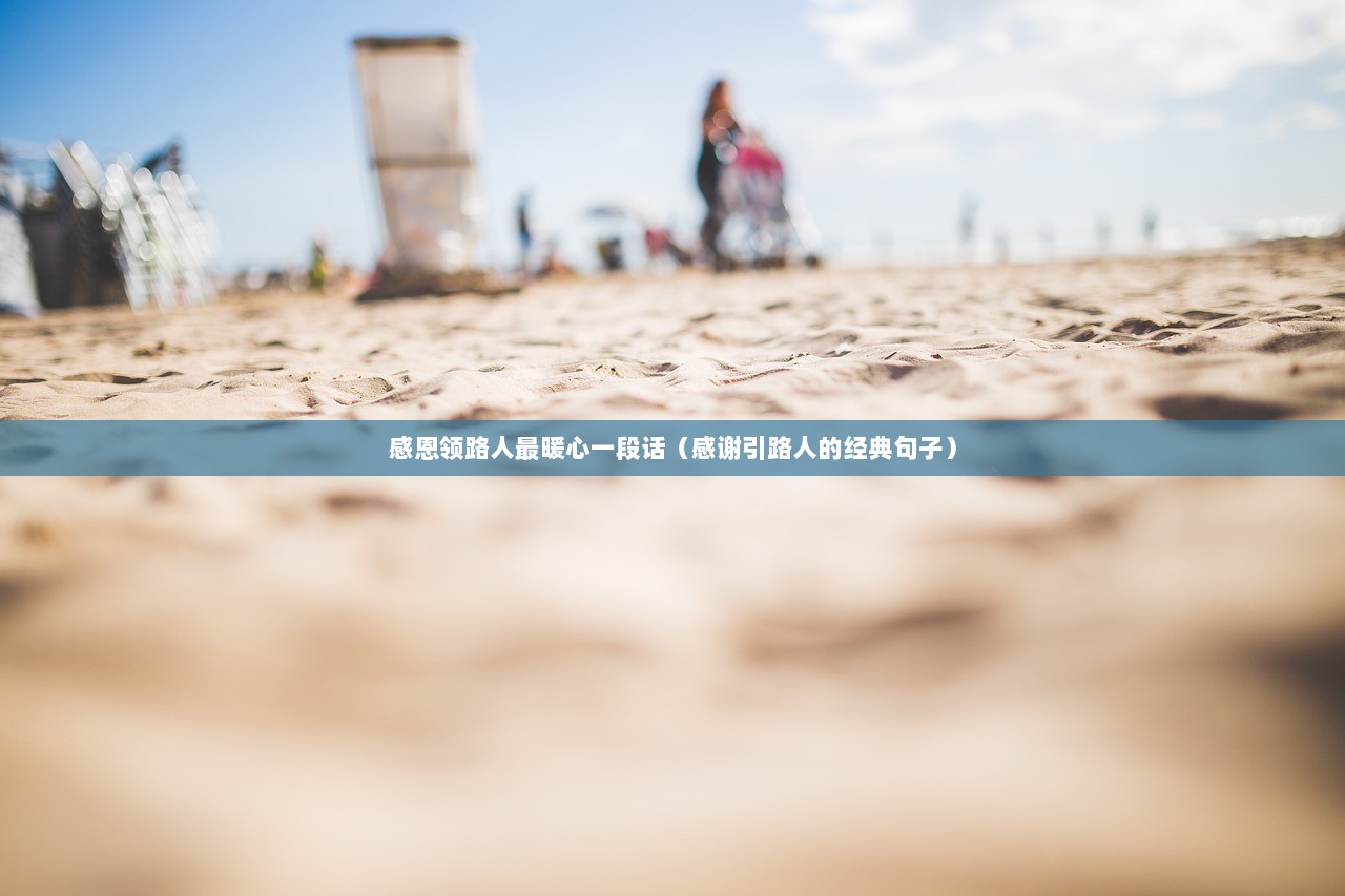 感恩领路人最暖心一段话（感谢引路人的经典句子）