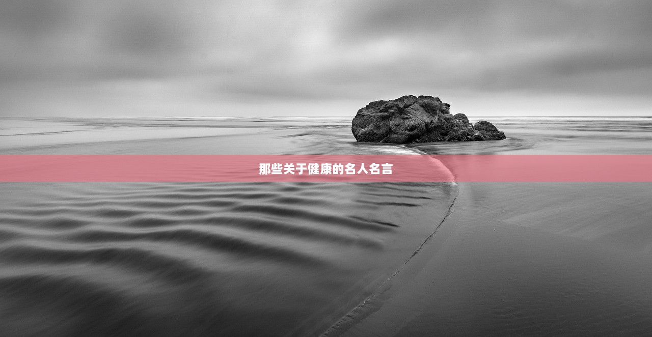 那些关于健康的名人名言