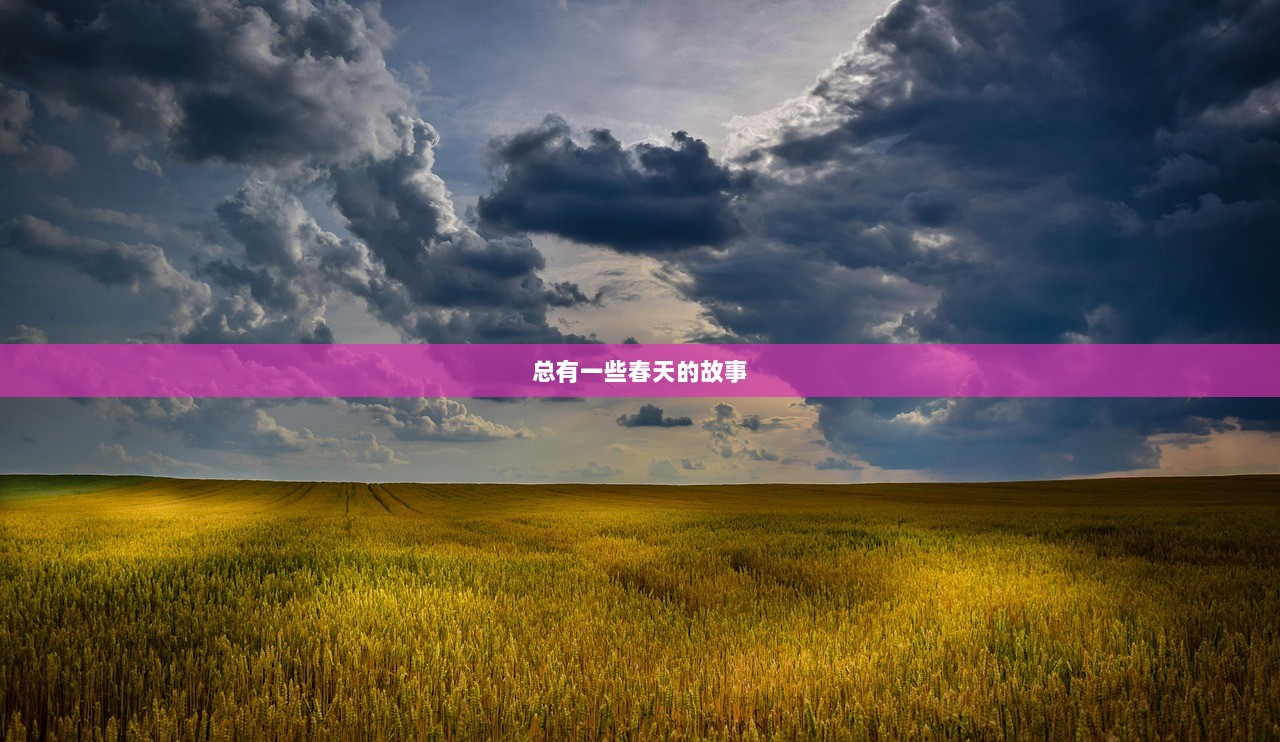 总有一些春天的故事
