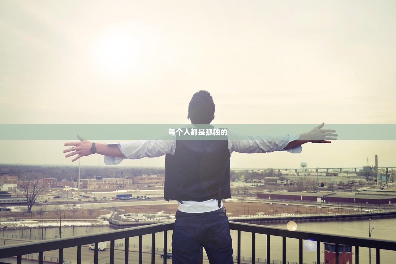 每个人都是孤独的