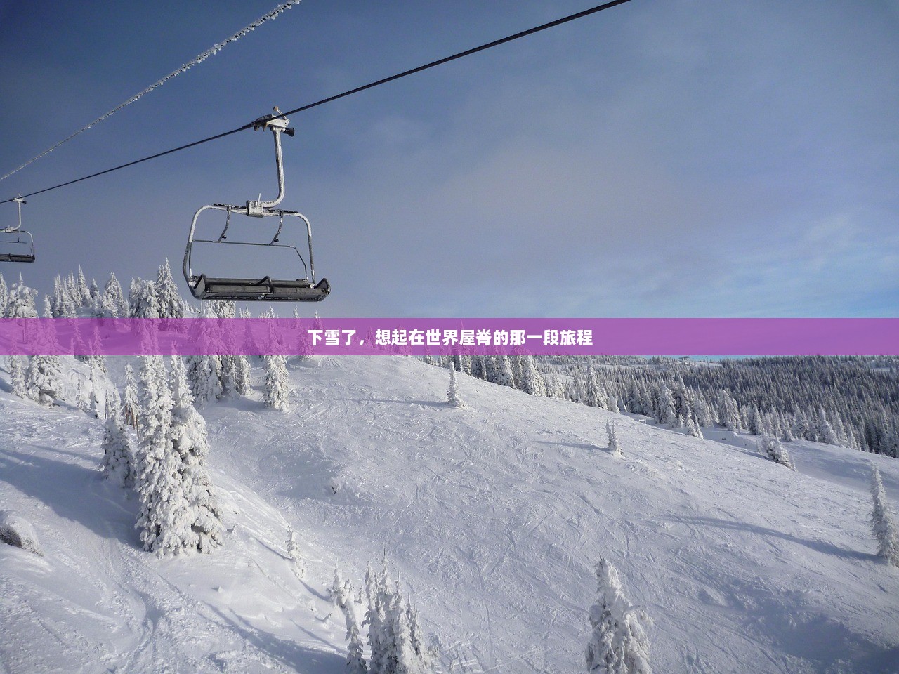 下雪了，想起在世界屋脊的那一段旅程