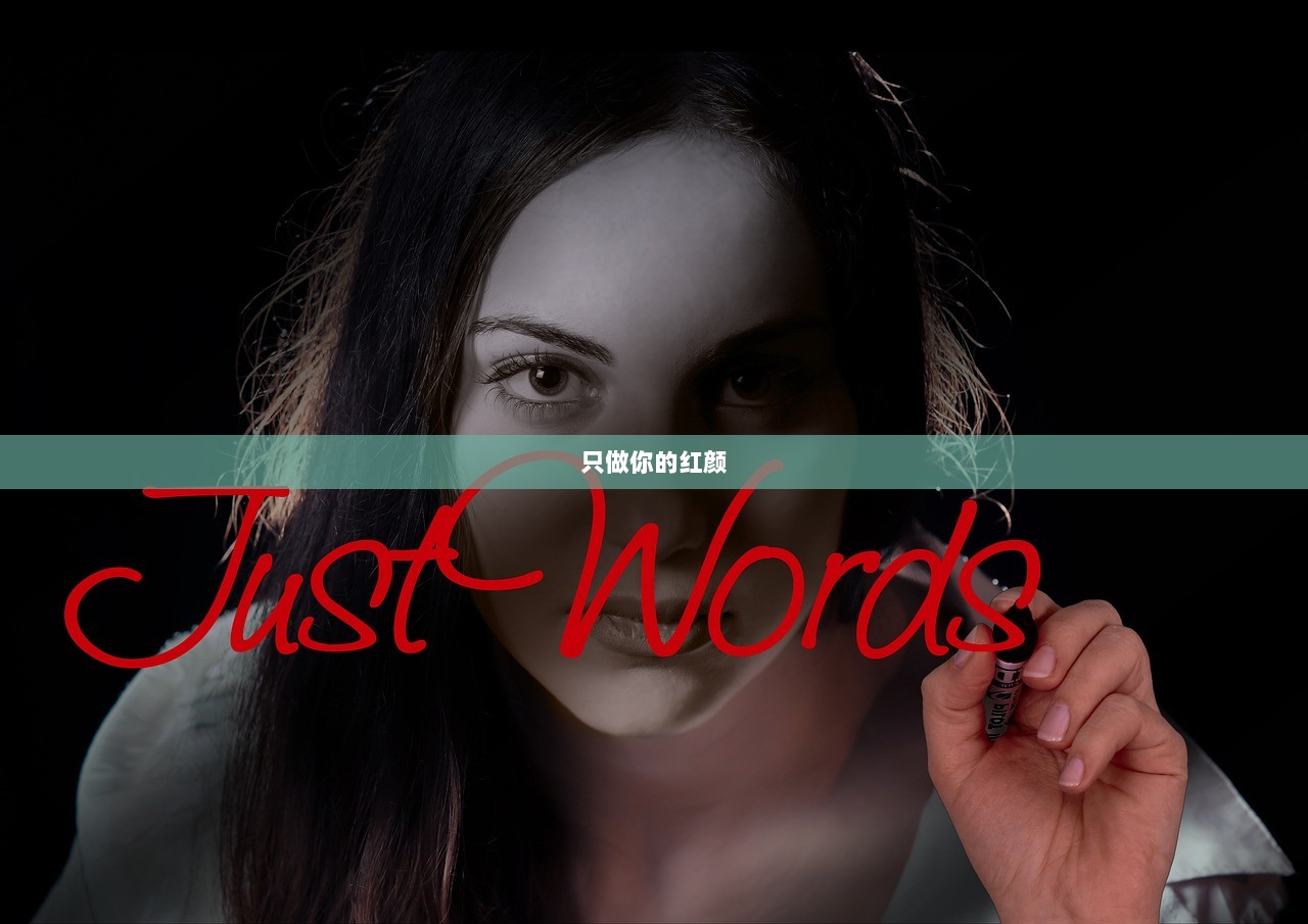只做你的红颜