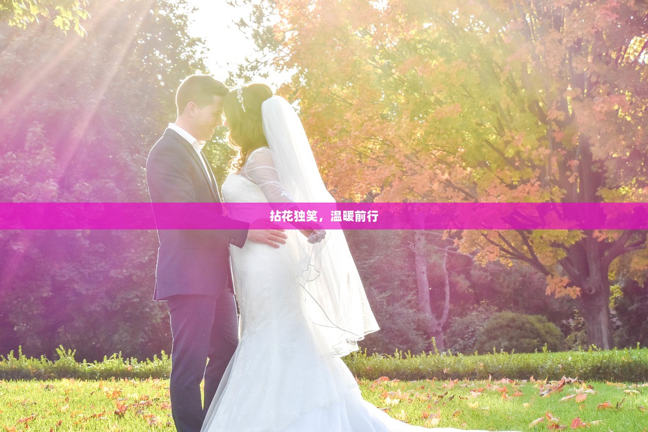 拈花独笑，温暖前行