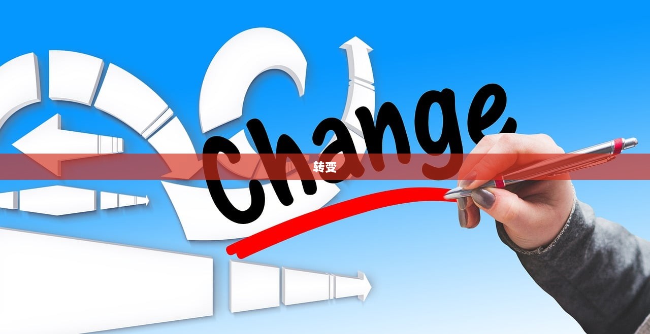 转变