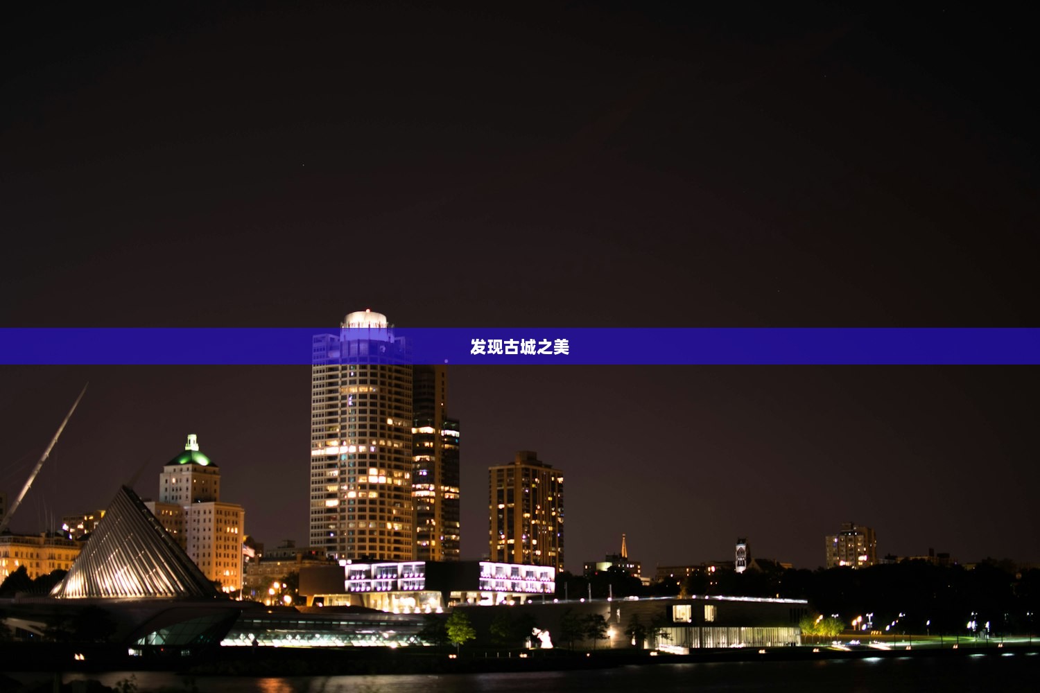 发现古城之美 第1张 发现古城之美 第1张