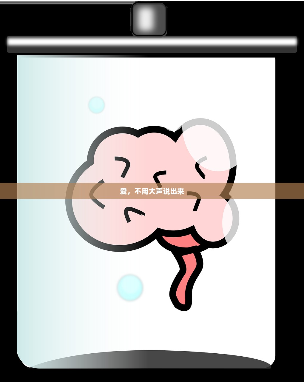 爱，不用大声说出来