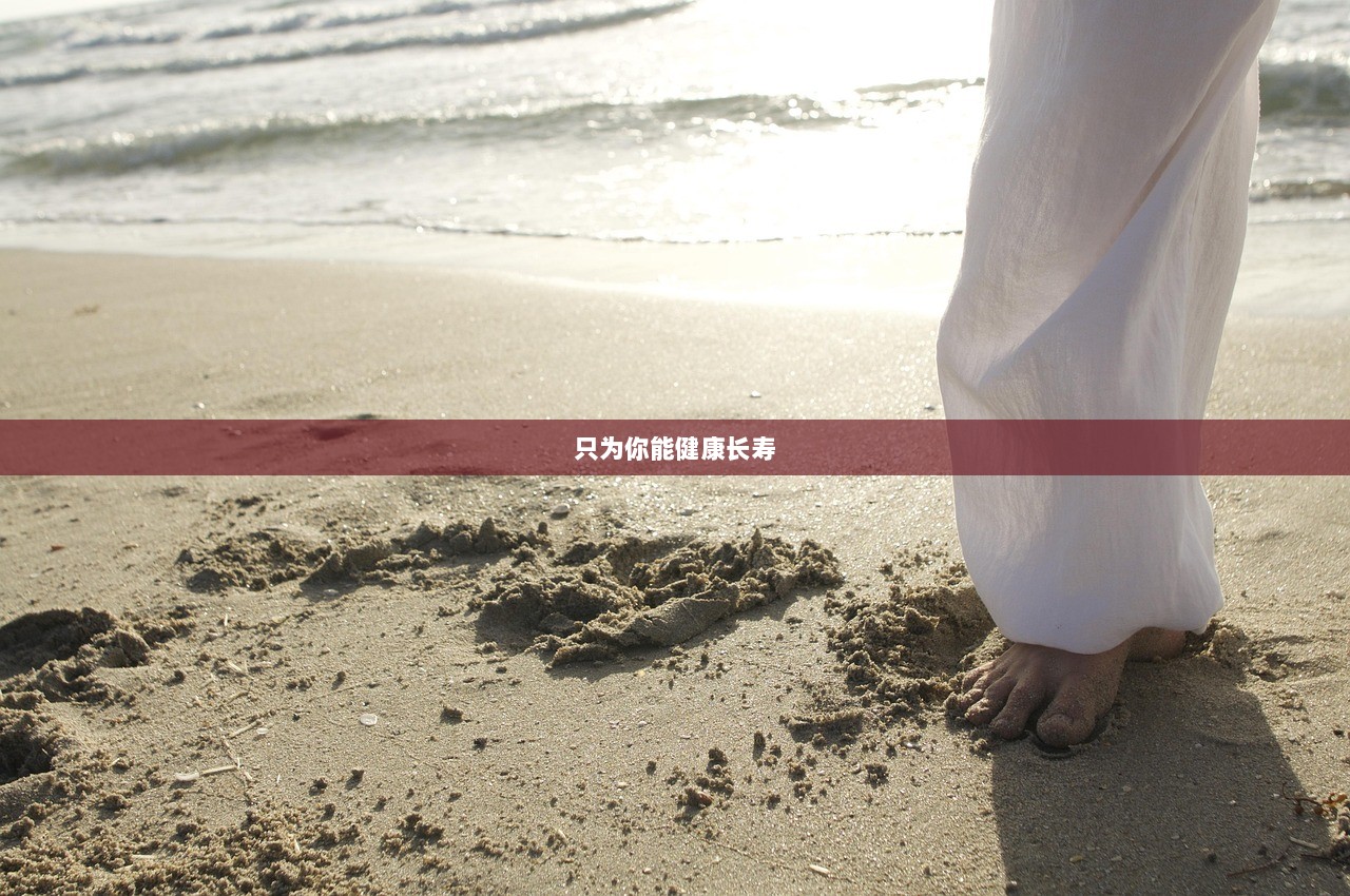 只为你能健康长寿
