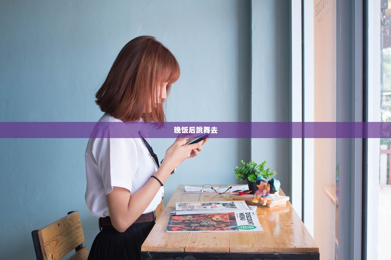 晚饭后跳舞去