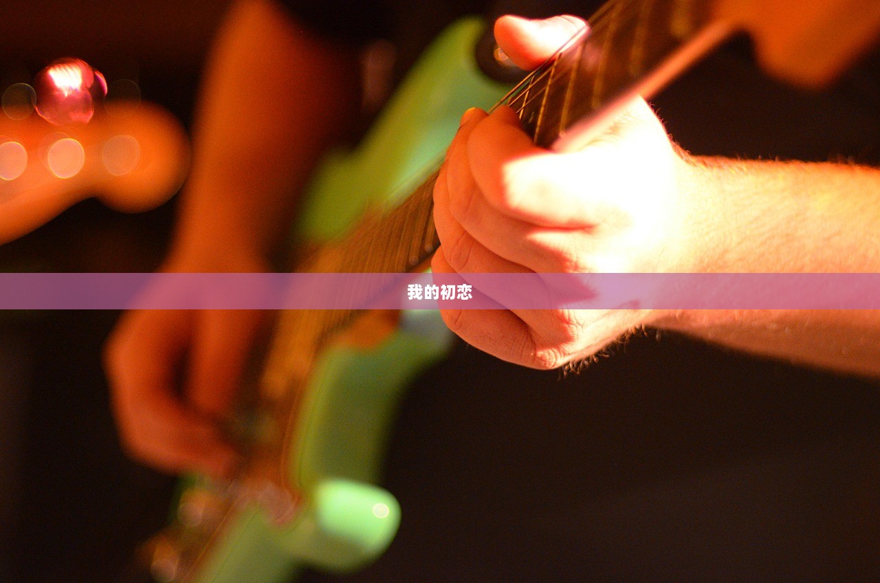 我的初恋
