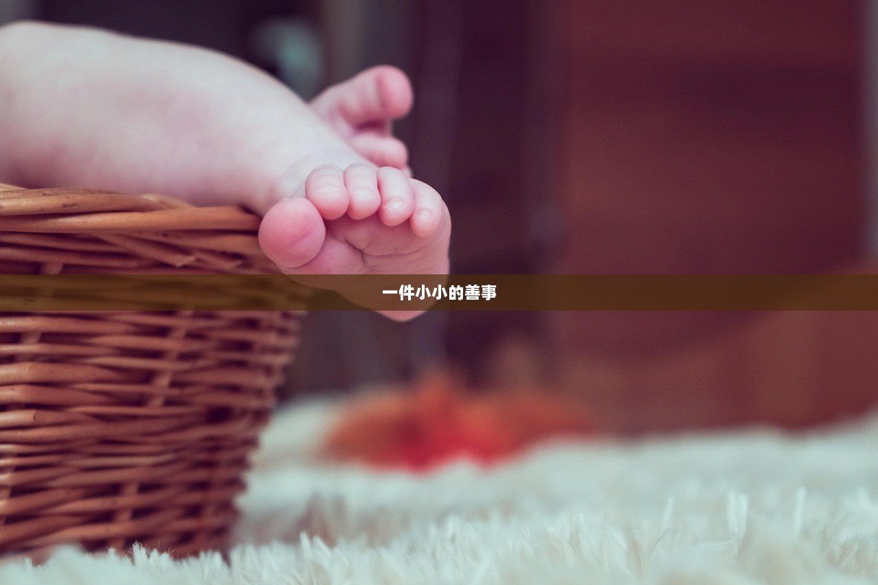 一件小小的善事