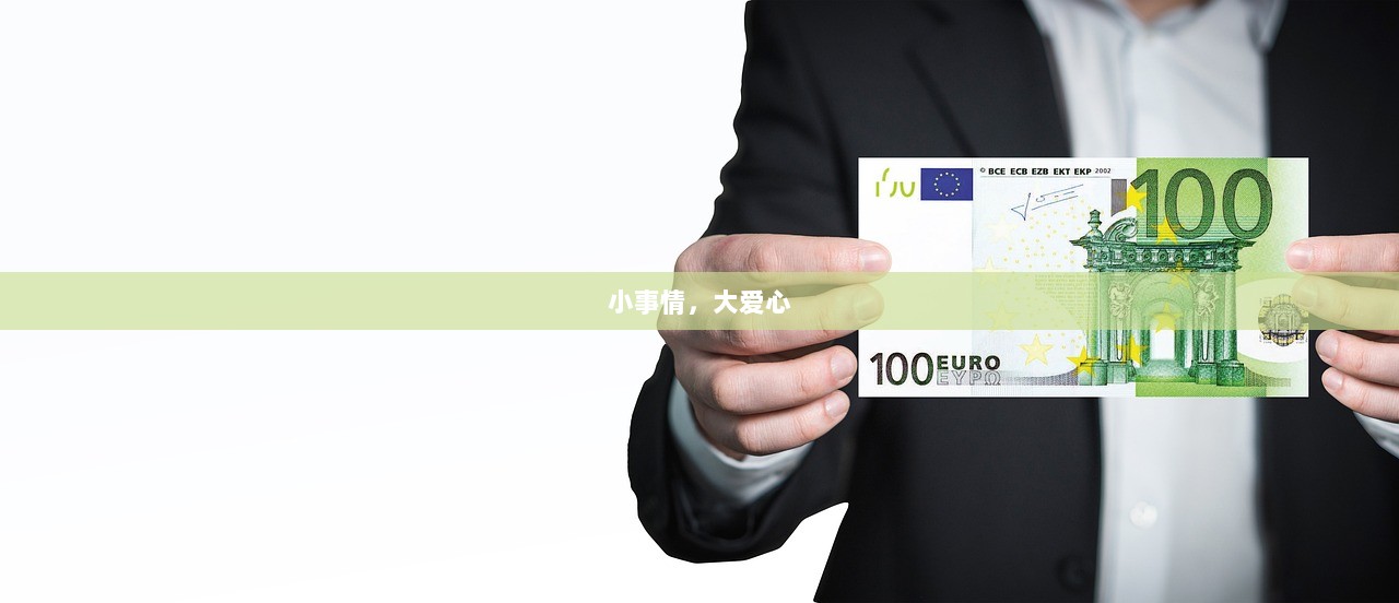 小事情，大爱心