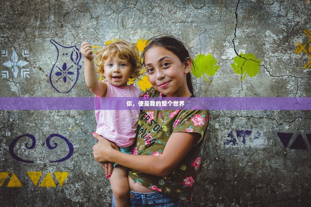 你，便是我的整个世界