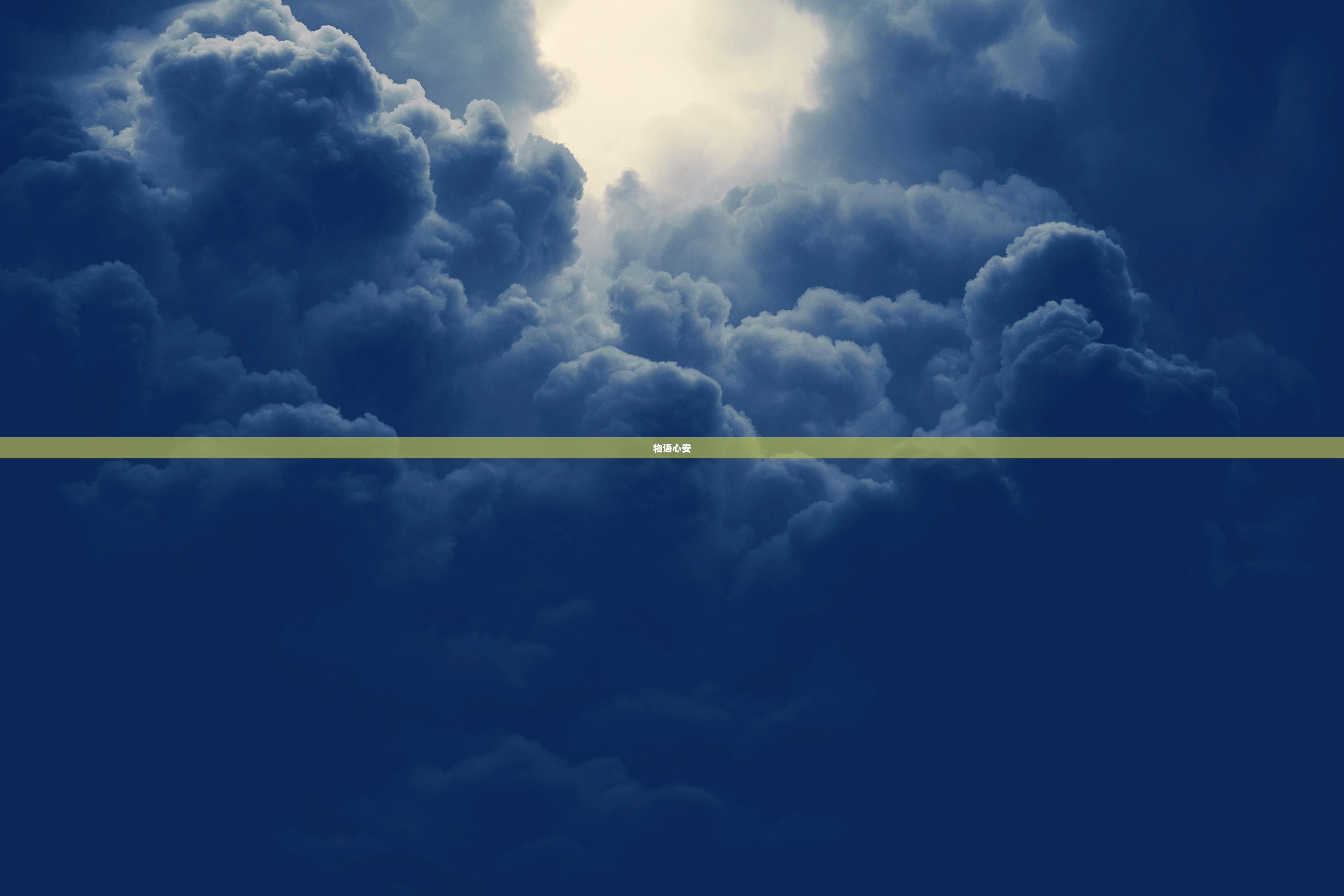 物语心安