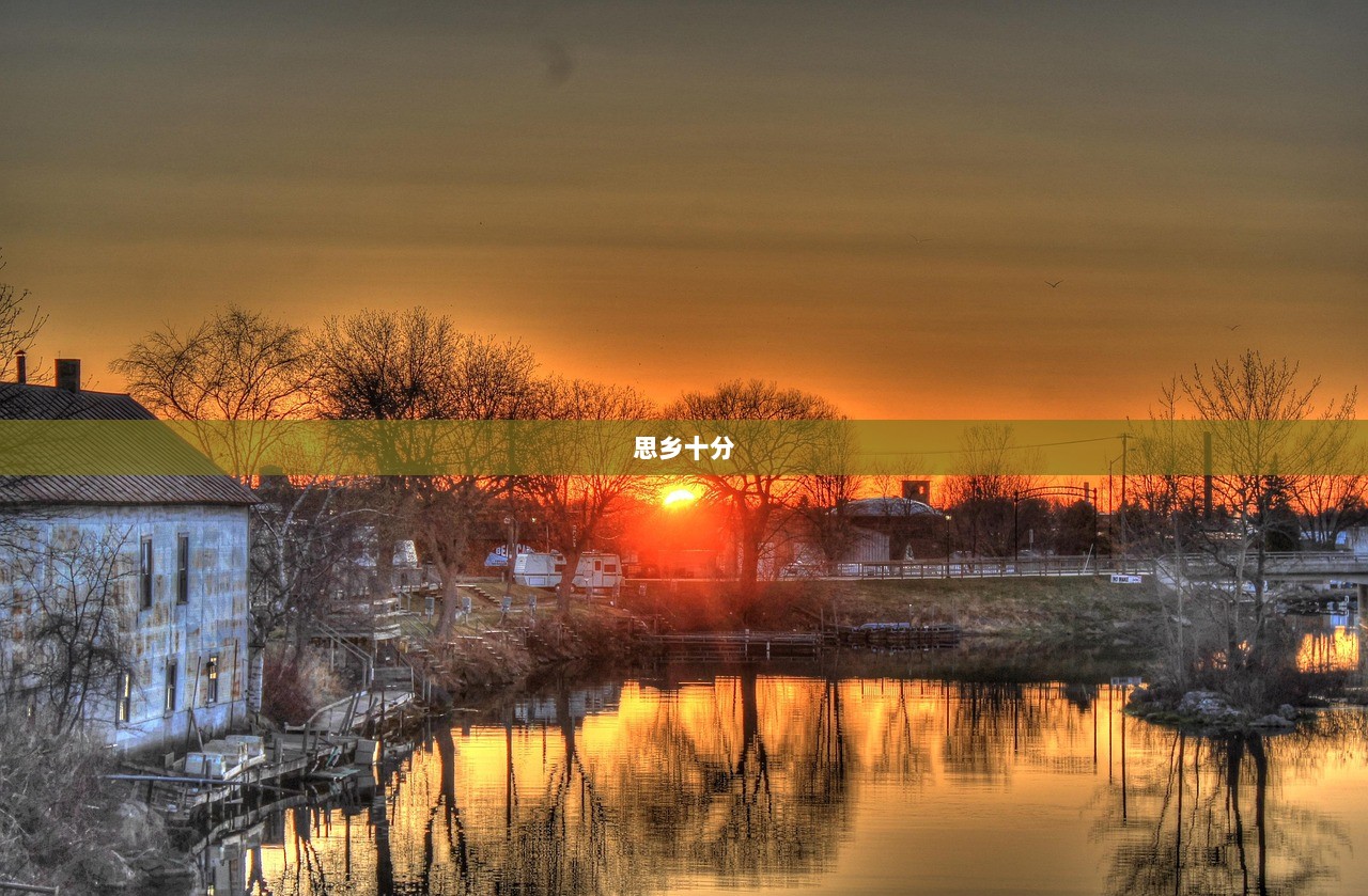 思乡十分