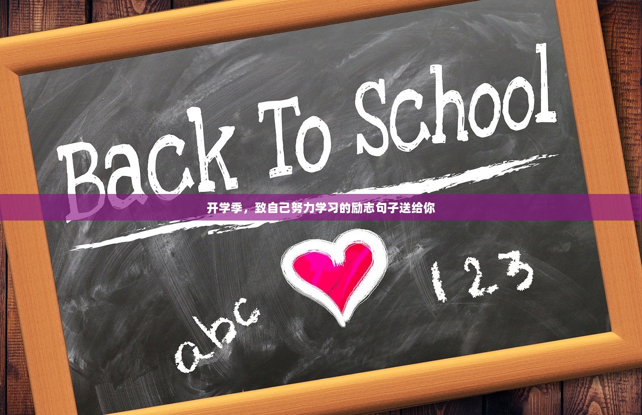 开学季，致自己努力学习的励志句子送给你