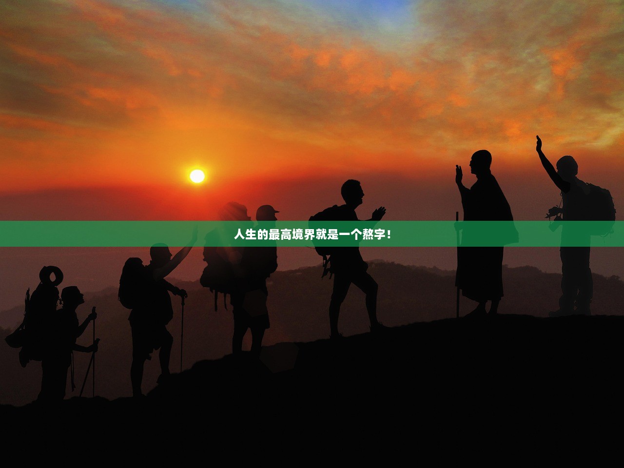 人生的最高境界就是一个熬字！