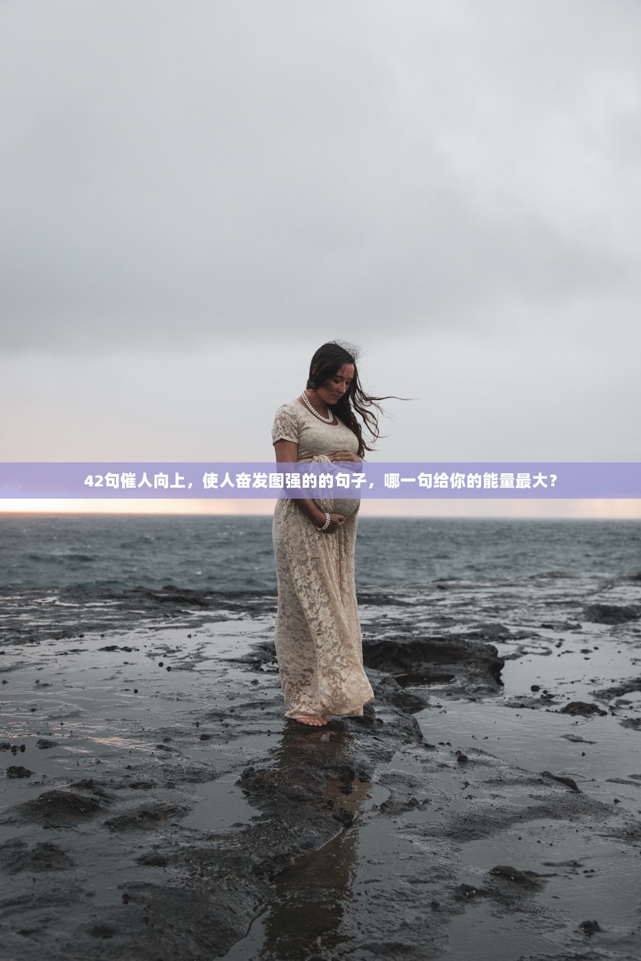 42句催人向上，使人奋发图强的的句子，哪一句给你的能量最大？