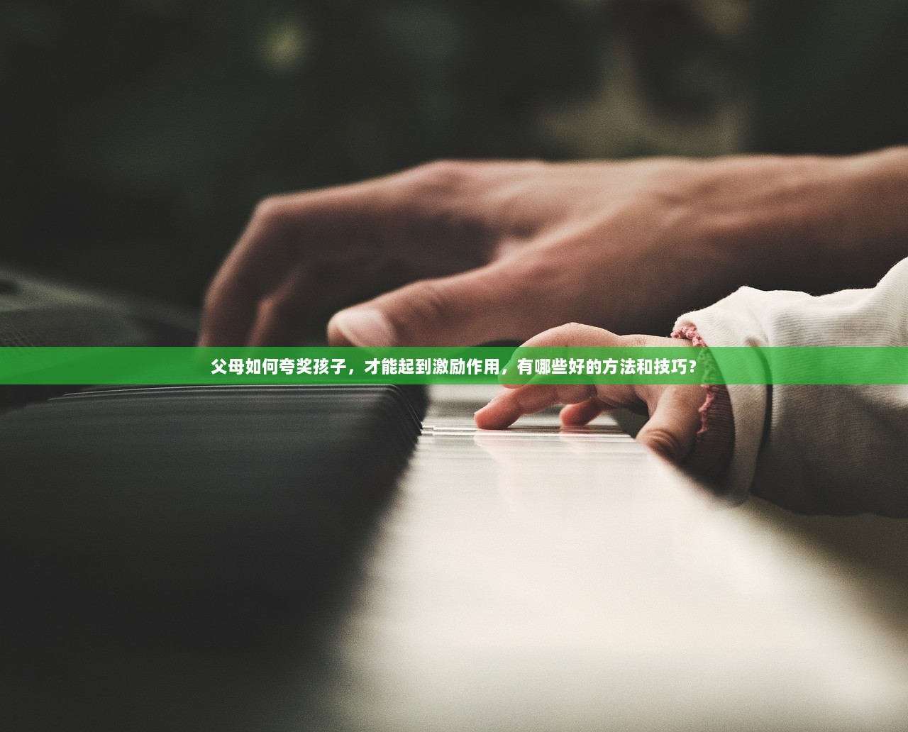 父母如何夸奖孩子，才能起到激励作用，有哪些好的方法和技巧？