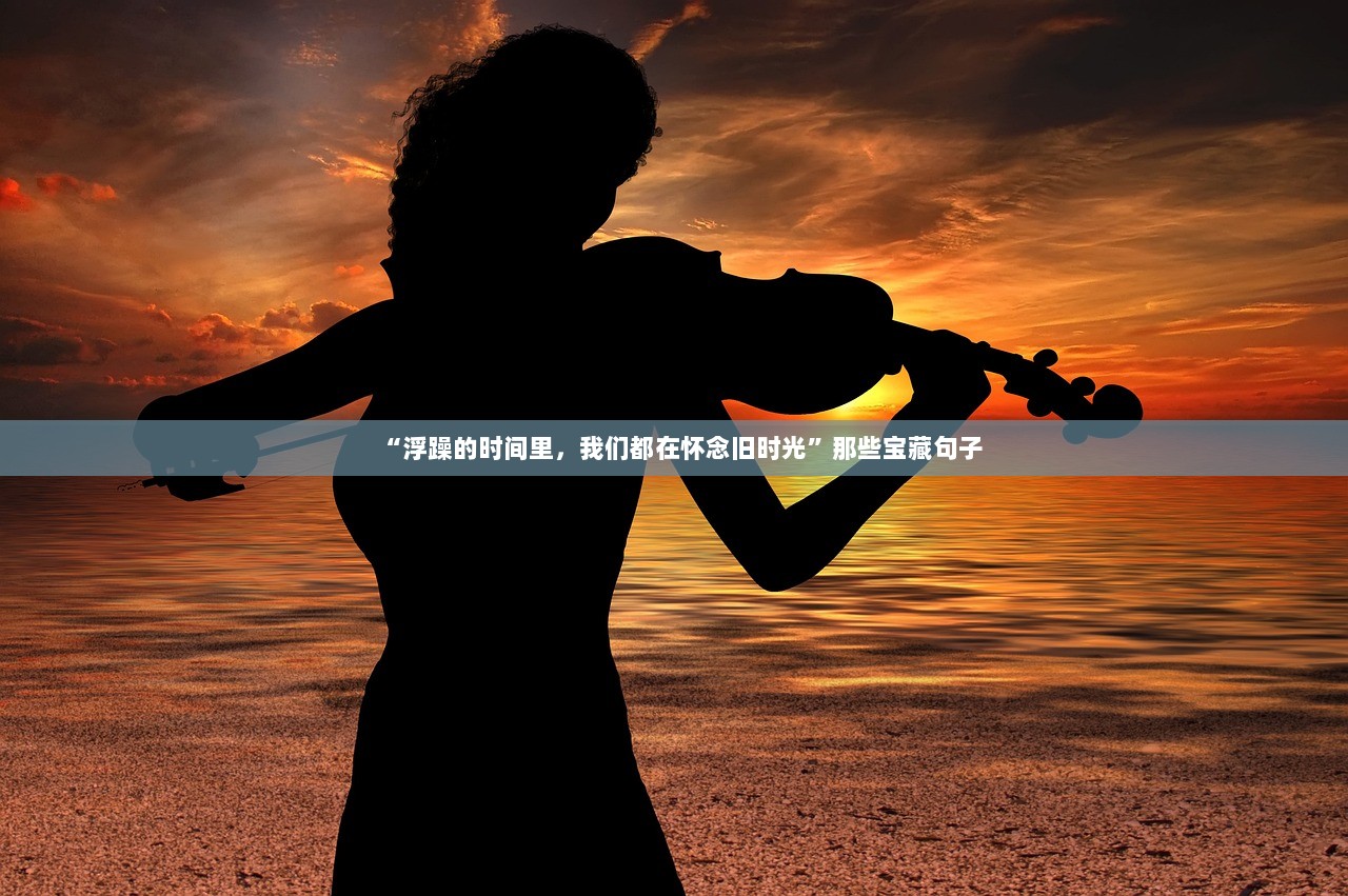 “浮躁的时间里，我们都在怀念旧时光”那些宝藏句子