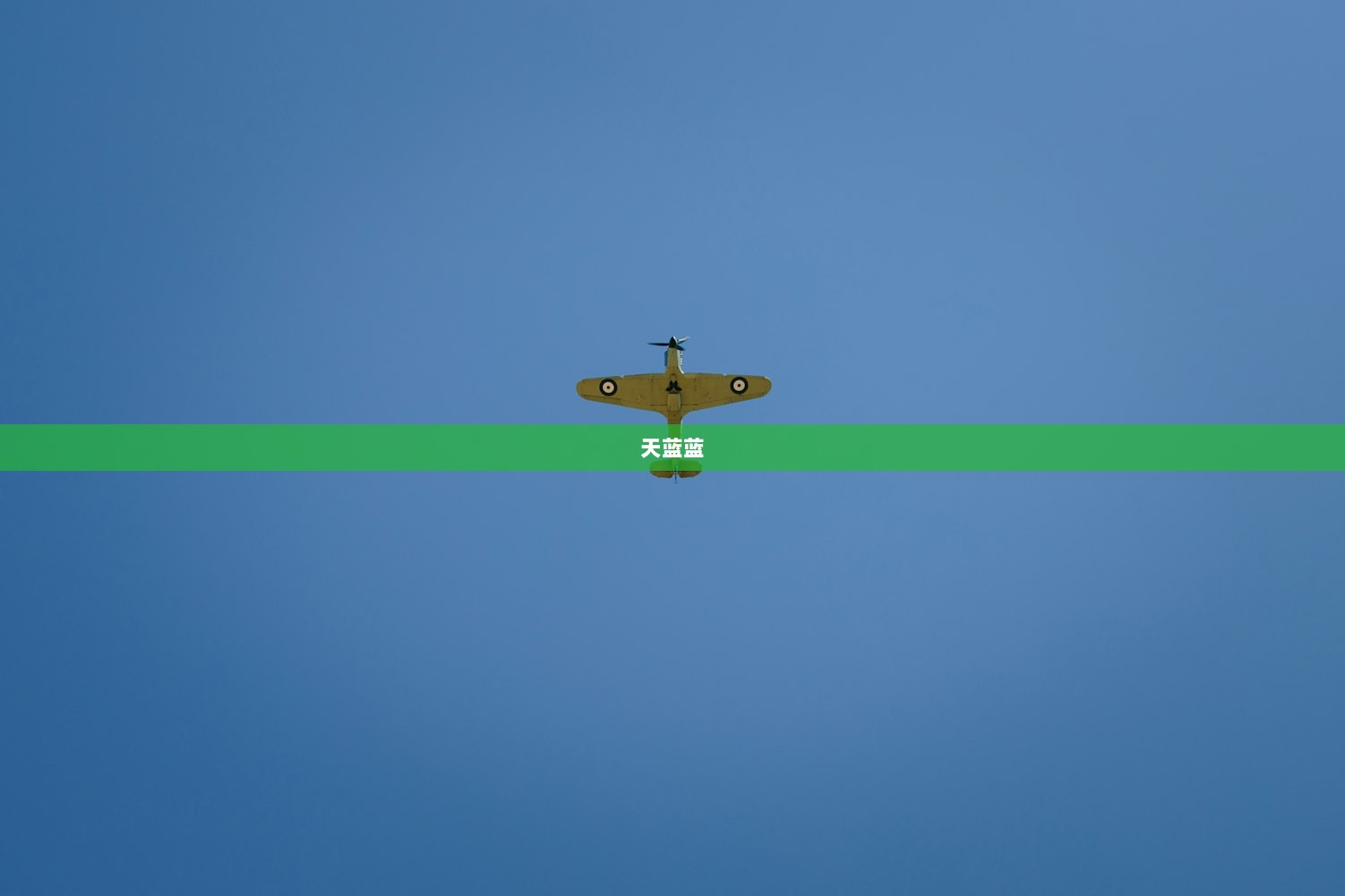 天蓝蓝