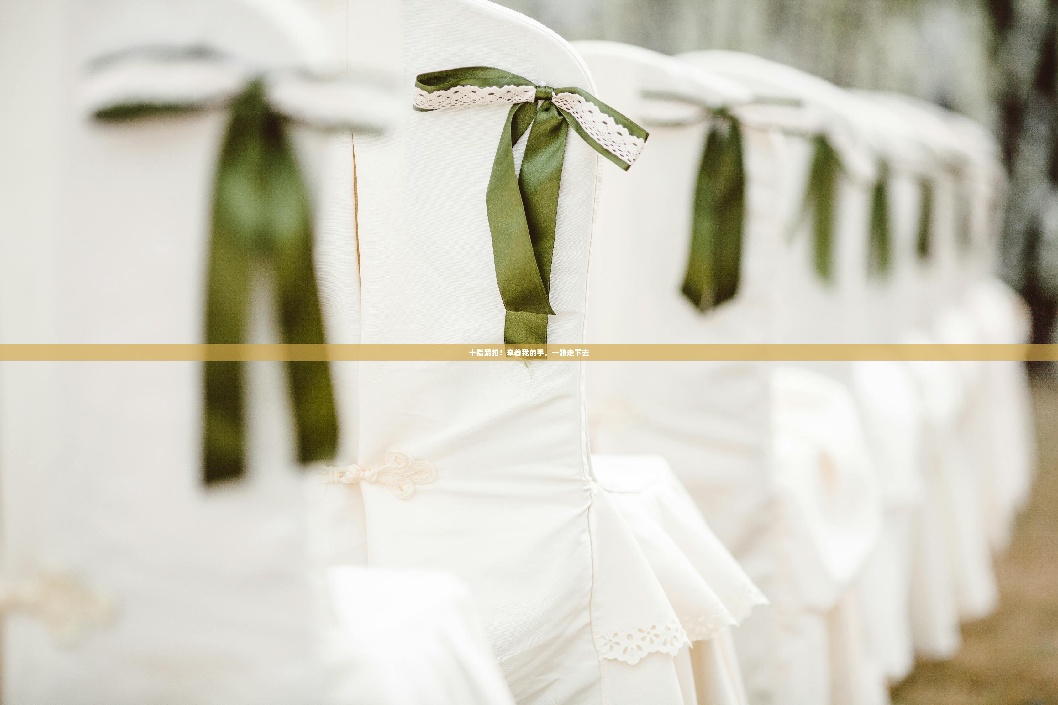 十指紧扣！牵着我的手，一路走下去