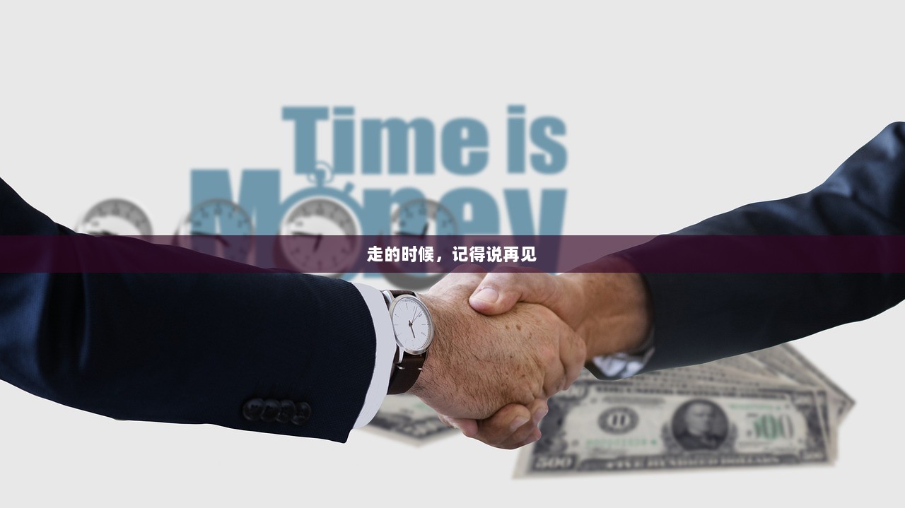 走的时候，记得说再见